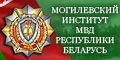 Могилевський інститут МВД Республіки Білорусь