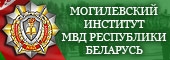 МОГИЛЕВСКИЙ ИСТИТУТ МВД РЕСПУБЛИКИ БЕЛАРУСЬ