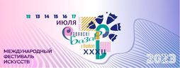 Славянский базар 2023