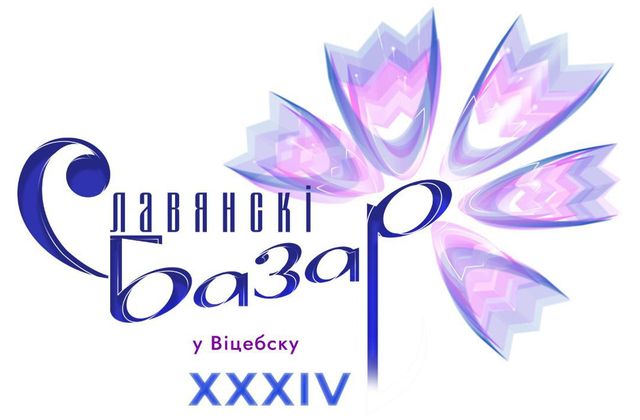 Славянский базар в Витебске XXXIV